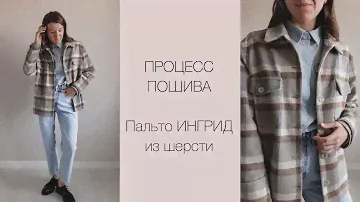 Процесс кроя пальто ИНГРИД из клетки