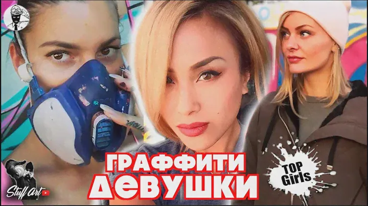 ТОП ДЕВУШКИ из мира ГРАФФИТИ и Стрит арта. 10 ЛУЧШИХ ХУДОЖНИЦ