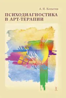 Копытин А.И. Психодиагностика в арт-терапии