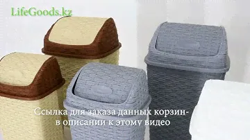 Урны для мусора Плетенка арт.1512 - 10 и 18 л: обзор от Интернет-магазина LifeGoods.kz