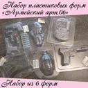 Набор пластиковых форм "Армейский арт.06"