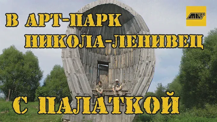 #николаленивец Как съездить в арт-парк Никола-Ленивец с палаткой. Кемпинг