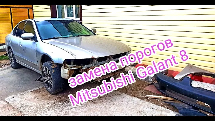 Замена порогов Mitsubishi Galant 8
