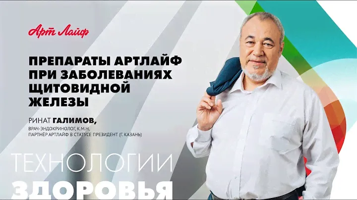 ПРЕПАРАТЫ АРТЛАЙФ ПРИ ЗАБОЛЕВАНИЯХ ЩИТОВИДНОЙ ЖЕЛЕЗЫ