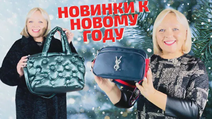 ОТЛИЧНЫЕ НОВИНКИ К НОВОМУ ГОДУ И НЕ ТОЛЬКО! СТИЛЬНЫЕ СУМОЧКИ, ПАЛЬТО, БРЮЧКИ И ДЖЕМПЕРА!