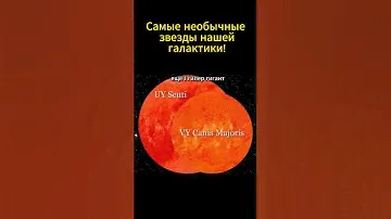 Самые необычные звезды нашей галактики! #космос #наука #факты #shotrs