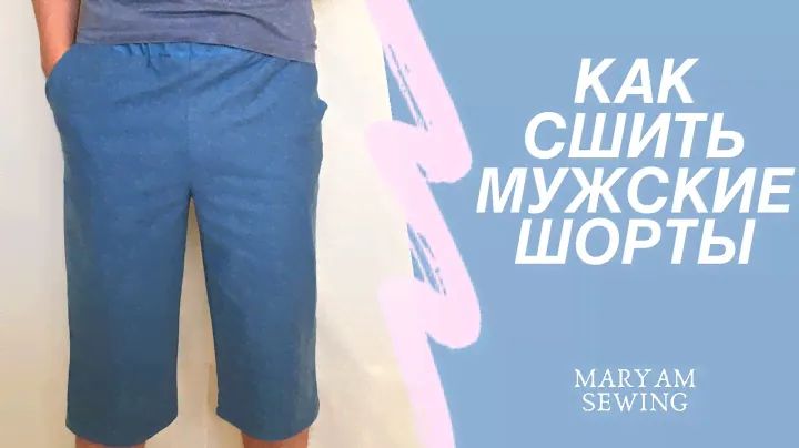 Как сшить Мужские шорты МК