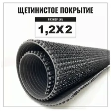 Коврик придверный щетинистый Альфа-стиль Арт. 127, 1200х2000, высота ворса 11 мм, щетинистое покрытие серый