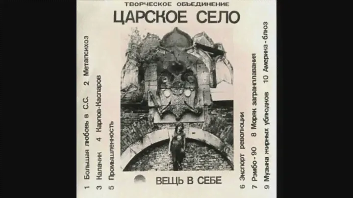 Царское Село - Вещь в себе (1990)