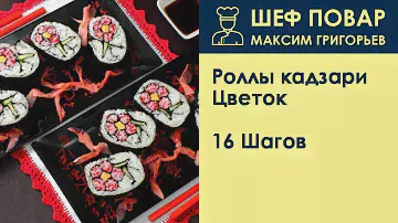 Роллы кадзари Цветок . Рецепт от шеф повара Максима Григорьева