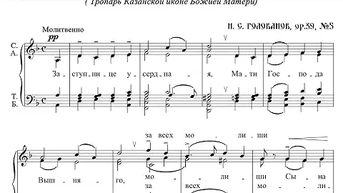 Н.Голованов ор.39, №5 Заступнице усердная (Тропарь Казанской иконе Божией Матери)