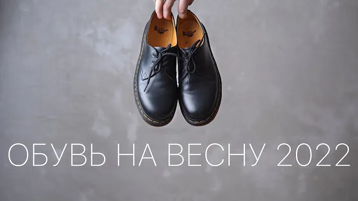 Обувь на весну 2022