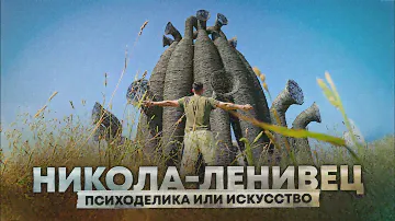 Никола-Ленивец / Полный обзор парка / Как сюда попасть и что тут делать?