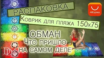 ASD88 Коврик для пляжа / Как дурят на алишке