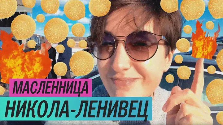 Масленица в Никола-Ленивце/ Oh My Art