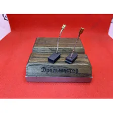 Щетки угольные для ИНТЕРСКОЛ УШМ-125/1400ЭЛ, за пару, арт.302.04.03.02.00+302.04.03.01.00