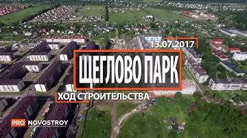 ЖК "Щеглово парк " [Ход строительства от 13.07.2017]