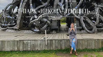 АРТ-ПАРК СОВРЕМЕННОГО ИСКУССТВА НИКОЛА-ЛЕНИВЕЦ\Вы поймете современное искусство