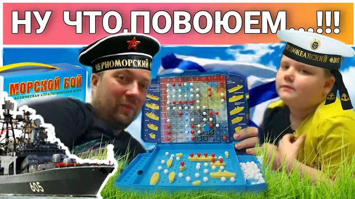 Современная игра"МОРСКОЙ БОЙ" в чемодане//Лучшие настольные игры//Семейный досуг//Простая жизнь/ВЛОГ
