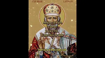 ДЕНЬ НИКОЛАЯ ЧУДОТВОРЦА 🙏