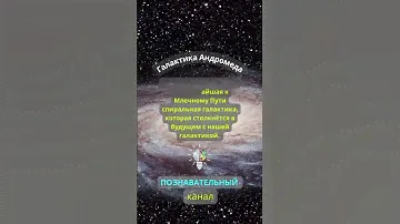 Галактика Андромеда
