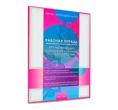 Рабочая тетрадь арт-терапевта для работы в направлении Мандалотерапии