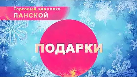 Подарки и предметы интерьера ТК "Ланской"