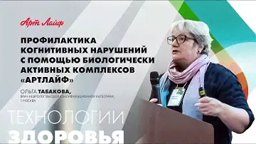 Профилактика когнитивных нарушений с помощью биокомплексов «Артлайф»