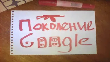 МБ Пакет - Поколение Google
