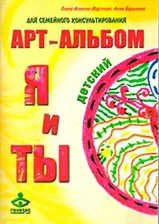 Арт-альбомы для семейного консультирования «Я и Ты + Ты и Я. Детский»