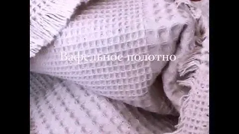 вафельное полотно Шахматка