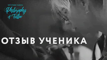 Отзыв ученика | Школа тату | Курсы тату мастера | Обучение татуировке HD