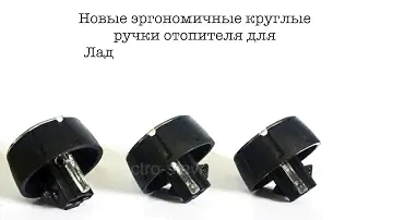 Тюнинг Лада|| Ларгус и Ларгус Кросс|| Ручки блока отопителя салона