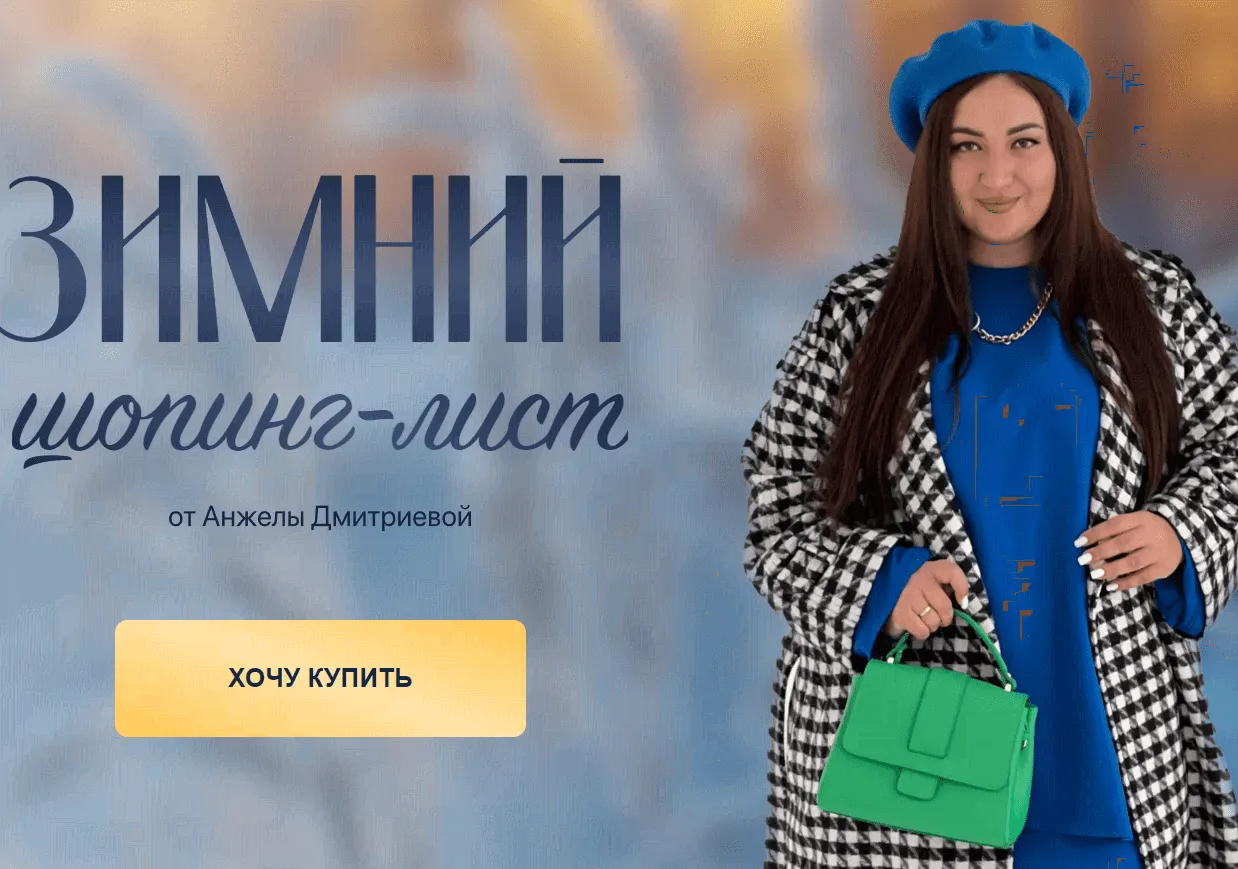 [aibazovajela] Зимний шопинг-лист 2023. Тариф Стандарт (Анжела Дмитриева)
