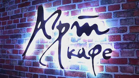 Арт-кафе-Сурганова.