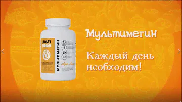 Комплекс МультиМегин – забота о ваших детях!