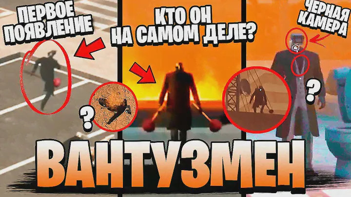 ВСЕ ПРО ВАНТУЗМЕНА 😱 КТО ОН ТАКОЙ? ПЕРВОЕ ПОЯВЛЕНИЕ! СЕКРЕТЫ и ПАСХАЛКИ 1-61 серии Скибиди