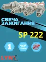 LYNXauto Свеча зажигания арт. SP222, 1 шт.
