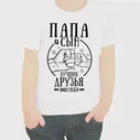 Футболка Папа и сын лучшие друзья навсегда арт 5083