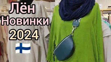 Модная женская одежда из Льна - Новинки 2024. Платья, Сарафаны, Туника. Pellavatehdas в Финляндии
