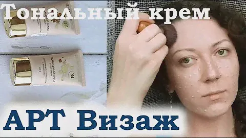 Бюджетный тональный крем Арт Визаж Устойчивый / Art-visage. Обзор 3 оттенков. Демонстрация.