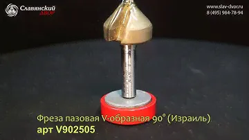 Фреза пазовая V-образная 90° (Израиль) арт V902505