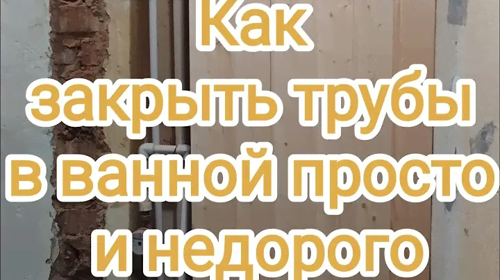 Как просто и недорого закрыть трубы в ванной .