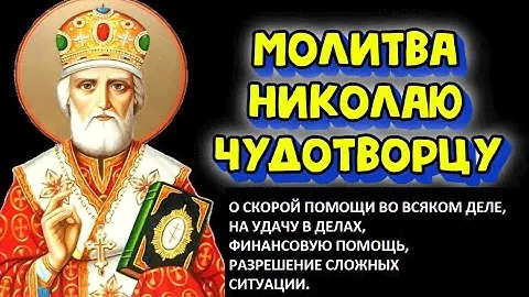 Молитва Николаю Чудотворцу 40 раз о скорой помощи во всяком деле.