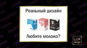 Реальный Дизайн. Пакет молока.