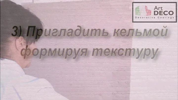 Нанесение декоративной штукатурки "Minerali naturale" Ардезия - Art DECO decorative coatings