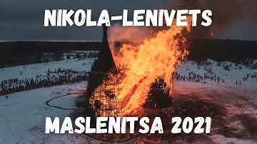 Арт парк Никола Ленивец Масленица 2021 / Russian Maslenitsa Coronavirus Castle
