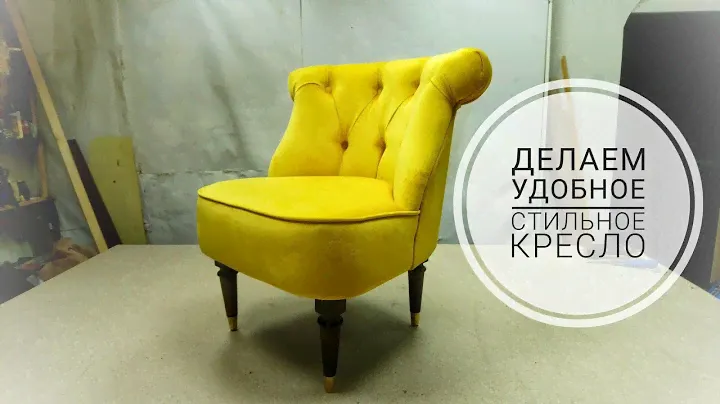 Изготовил небольшое полукресло
