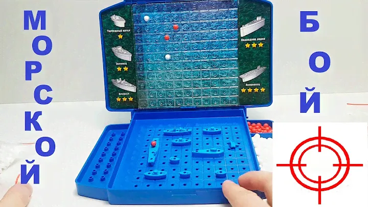 Настольная игра МОРСКОЙ БОЙ