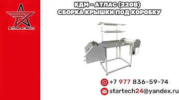 КДМ АТЛАС—сборка крышки под коробку
